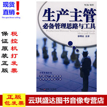 正版现货包发票 生产主管必备管理思路与工具6VCD+1本文字教材
