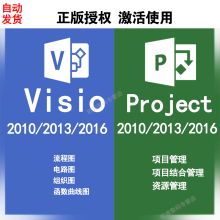 Visio2016 2019专业版 绘制图表项目管理软件密钥 Project
