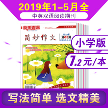5月 6年级作文与考试素材实用文摘教辅阅读写作辅导过期刊订阅书籍 2018年1本打包 5月全 简妙作文小学版杂志2019年1