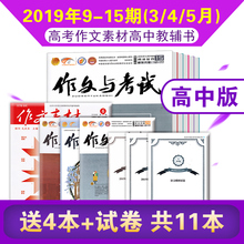 高考素材期刊课外实用文摘教辅书非2018订阅 作文与考试高中版杂志2019年3 15期打包 5月上中下9 送4本共11本