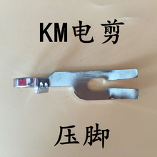 立式电剪刀 裁布机 裁剪机 压脚 自动磨刀 KM电剪 切布机配件