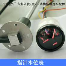 TYTXRV房车配件房车水位表游艇快艇指针水位表水位传感器液位表