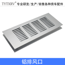 房车电箱铝排风口铝合金透气网衣柜透气孔电柜散热口鞋 柜通风口