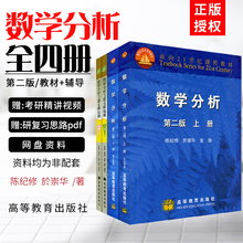 习题全解指南 上下册教材 全套四本 复旦数学分析全程辅导及习题精解 现货正版 高等教育出版社 数学分析 第二版 陈纪修 复旦大学