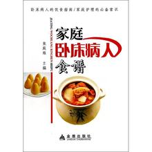 生活 医学综合 金盾出版社 畅销书排行榜 家庭卧床病人食谱 新华书店正版书籍 著作 主编 张庭维