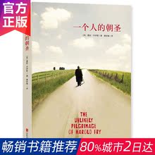 一个人的朝圣(新版)/(英)蕾秋.乔伊斯 外国现当代文学小说 同名电影拍摄中 欧洲2013年畅销小说 温情爱情励志文学情感小说 新华