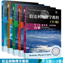 第5卷统计物理学 SI版 中文版 伯克利物理学教程 第4卷量子物理学 第1卷力学 第3卷波动学 第2卷电磁学 翻译版