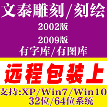 文泰刻绘文泰雕刻软件2002刻字机写字机雕刻机图库正版远程安调试