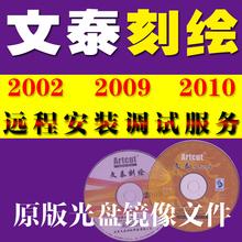 文泰刻绘2002文泰雕刻软件刻字机雕刻机千年图库远程安装 调试2009