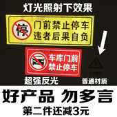 反光防堵门贴 私家车位反光贴 车库仓库店面门前禁止请勿停车 包邮
