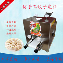仿手工饺子皮机小型全自动包子皮机多功能商用压皮擀皮机器