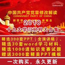 共产党章程党规学习十九解读大党课党建动态报告PPT微党课