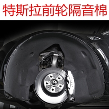 原厂配件前车轮隔音棉装 饰汽车用品18MODEL3升级 专用于特斯拉改装