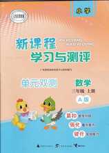 双测数学三年级上册A版 2018秋新课程学习与测评单元