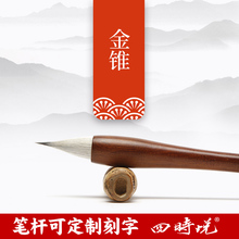 金锥四时悦半步手造小号小楷兼毫毛笔笔杆定制刻字善琏湖笔