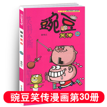幽默搞笑 袁伟江编绘 漫画派对party单行本 全集连载 豌豆笑传30 爆笑校园阿衰同类畅销卡通漫画书 正版 学生卡通书籍