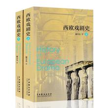 世界戏剧史戏剧史论 著作 西欧戏剧 中国戏剧出版社 正版 西方文化 西欧戏剧史 廖可兑 上下册 包邮