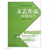 播音主持艺术技巧丛书 用声技巧 用气技巧 文艺作品演播技巧 全新正版 演播技巧方法 修订版 如何朗诵 新定价42元