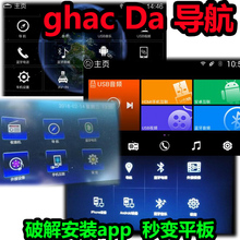ghac雅阁凌派飞度雅阁杰德天籁奇骏逍客da导航破解安装 app升级
