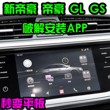 帝豪gl 导航升级破解安装 帝豪gs博越远景 全新帝豪 app高德地图