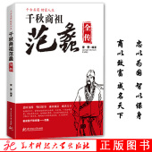 历史名人传记 书籍 正版 千秋商祖范蠡全传