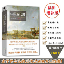中国历史 正版 中国近代史 书籍 蒋廷黻 预售