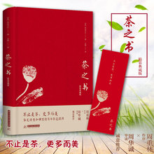 茶禅书籍 茶文化书籍 典藏版 禅思 作序 冈仓天心 茶道书 茶艺书籍 茶趣书籍 茶之书 周重林 王蓓 精装