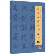 61页 书籍崇文书局 戴少明 附行笔动态图 正版 赵孟頫楷书一日一练