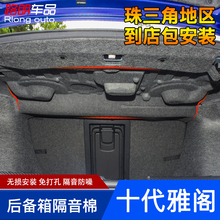 10代雅阁内衬护隔板尾箱隔热棉改装 十代雅阁后备箱隔音棉18款 专用