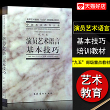 外部技巧 艺术处理 文化艺术出版社 演员舞台培训教材书 拍下立减 舞台语言语音声音基本功基本表现手段 演员艺术语言基本技巧