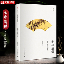 世界 体味至美至情清雅艺术 北大幽雅阅读丛书 国画背后 团购优惠 揣摩国画大家幽独心灵 生命清供 朱良志 北京大学出版社