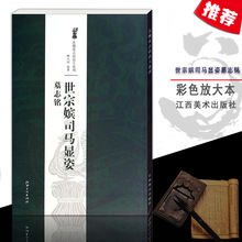 世宗嫔司马显姿墓志铭北魏墓志铭放大系列薛元 基础临摹练习技法江西美术出版社 明编简体旁注行楷书毛笔字帖历代经典 多本低折扣