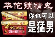 锁精速效丸滋补男士 男用神油 买2送1 保健用品促销 华佗10粒装 正品