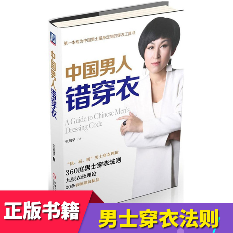 中国男人错穿衣 360度男士穿衣法制 知识搭配技巧有关于男士男生怎么样如何穿衣服帅好看服装搭配技巧 正版书籍 张旭华