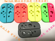 左右手柄壳 NS左右手柄原装 外壳 NS主机 CON手柄壳 JOY switch