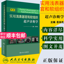 岳林先 超声诊断医学工具书 9787117238984浅表器官和组织超声医学书籍第二版 实用浅表器官和软组织超声诊断学第2版 正版现货