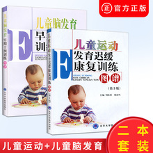 儿童运动发育 第3版 儿童脑发育早期干预训练图谱 共2本 儿童运动发育迟缓康复训练图谱 正版现货
