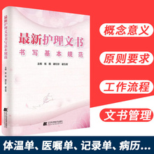 护理文书书写基本规范 谢玉茹主编 谢红珍 最新 杨靓 现货正版 辽宁科学技术出版社9787559104496
