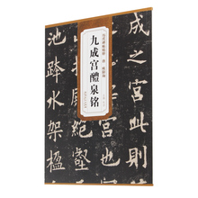 唐欧阳询九成宫醴泉铭影印本 简体旁注楷书法拓片宫碑毛笔字帖楷书欧体字帖杜浩九成宫 历代碑贴 包邮 原碑帖拓本 正版九成宫醴泉铭