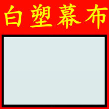 简易幕布家用投影仪幕布定制60 200寸投影幕布壁挂幕便携投影屏幕