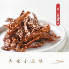 鲲记家丨香辣小鱼酥240g即食鱼干毛毛小鱼仔网红零食海鲜小吃重口