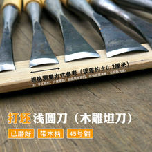 东阳手工木工雕刻刀大半径浅圆带把磨好打坯浅圆刀 木雕工具坦刀