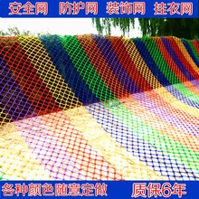 安全网挂衣网阳台楼梯防护网儿童防坠网家用网彩色网装 饰尼龙绳网