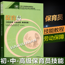 初级技能 专用于国家职业技能鉴定国家职业资格培训教程 高级技能 保育员 中级技能 正版现货 保育员职业技能鉴定教材教辅书籍