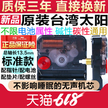 太阳钟表机芯静音电子时钟石英挂钟十字绣表芯diy配件 台湾原装