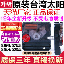 台湾原装 太阳钟表机芯静音电子时钟石英挂钟表芯diy配件 短轴款