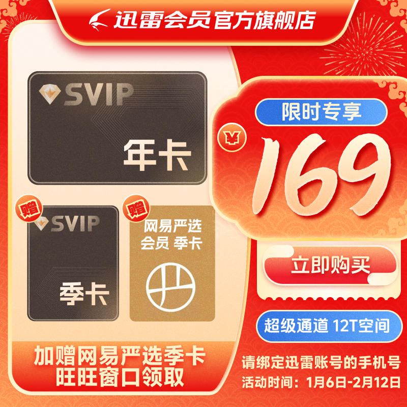 【到账15月】迅雷超级会员SVIP会员12T空间超级通道充手机号