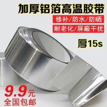 耐高温锡箔纸锡纸5cm宽 加厚铝箔胶带 修补防漏铝箔纸 防水隔热