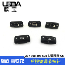 标致307凯旋408世嘉508爱丽舍升降器开关倒车镜片左右调节小按钮