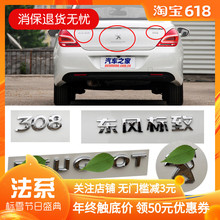 标志后尾标 数字标识 中文标 308英文标后狮子 适配东风标致老款